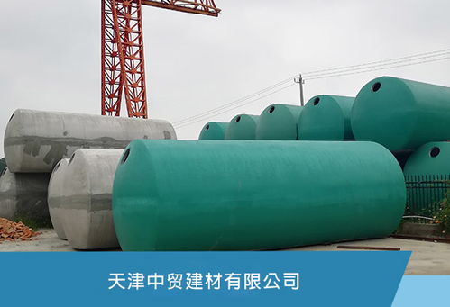 天津玻璃钢化粪池 中贸建材质量可靠，铸就绿色环保新标杆